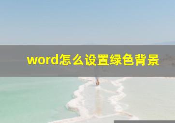 word怎么设置绿色背景