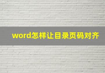 word怎样让目录页码对齐