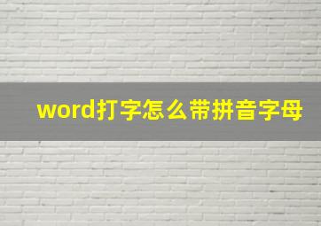 word打字怎么带拼音字母