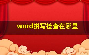 word拼写检查在哪里