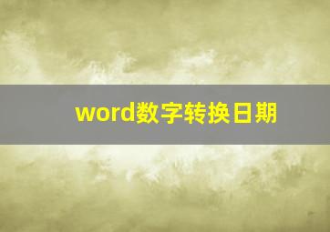 word数字转换日期