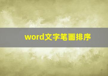 word文字笔画排序