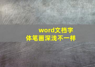 word文档字体笔画深浅不一样