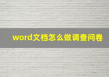 word文档怎么做调查问卷