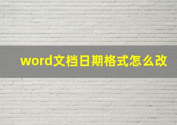 word文档日期格式怎么改