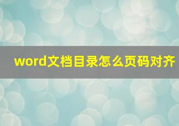 word文档目录怎么页码对齐