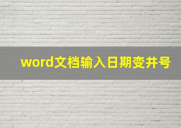 word文档输入日期变井号