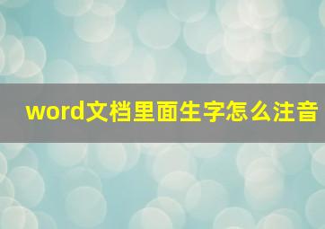 word文档里面生字怎么注音