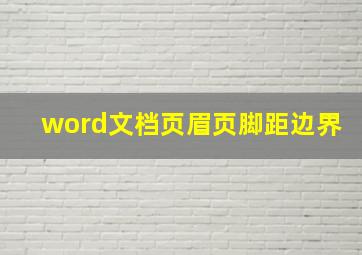 word文档页眉页脚距边界