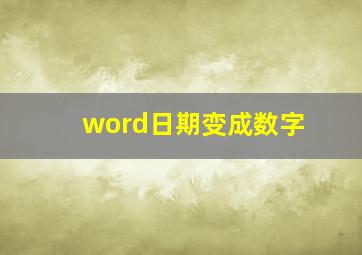 word日期变成数字