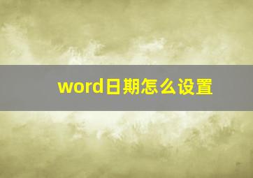 word日期怎么设置