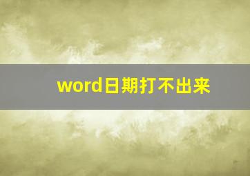 word日期打不出来