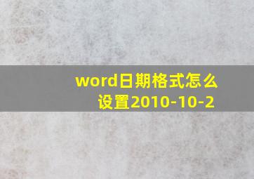 word日期格式怎么设置2010-10-2