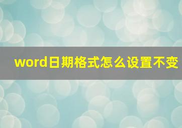 word日期格式怎么设置不变