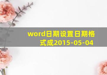 word日期设置日期格式成2015-05-04