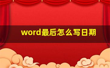 word最后怎么写日期