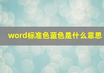 word标准色蓝色是什么意思