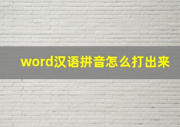 word汉语拼音怎么打出来