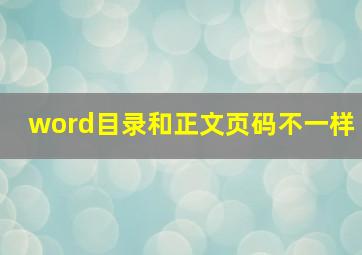 word目录和正文页码不一样