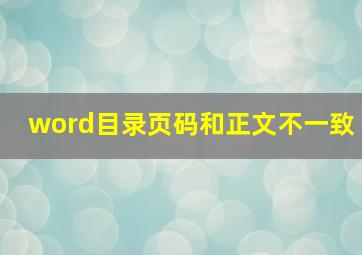 word目录页码和正文不一致