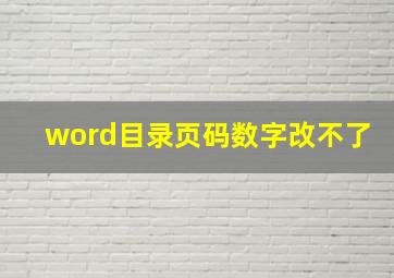 word目录页码数字改不了