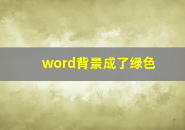 word背景成了绿色