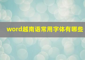 word越南语常用字体有哪些