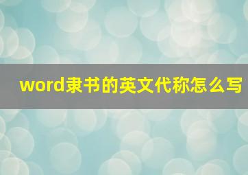 word隶书的英文代称怎么写