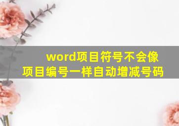 word项目符号不会像项目编号一样自动增减号码