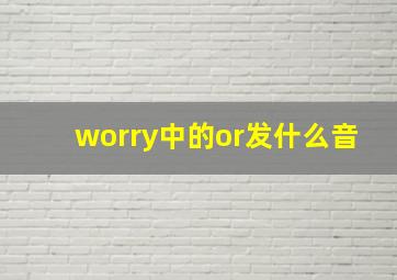 worry中的or发什么音