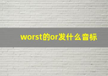 worst的or发什么音标