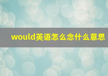 would英语怎么念什么意思