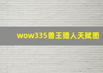 wow335兽王猎人天赋图