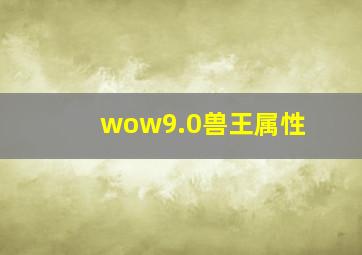 wow9.0兽王属性