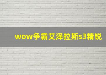 wow争霸艾泽拉斯s3精锐