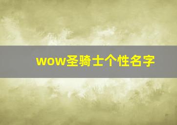 wow圣骑士个性名字