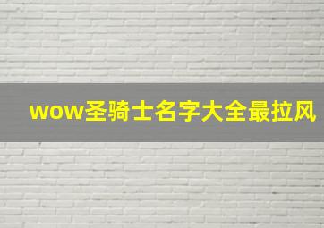 wow圣骑士名字大全最拉风