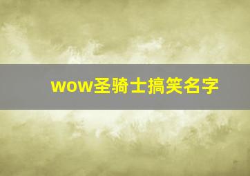 wow圣骑士搞笑名字