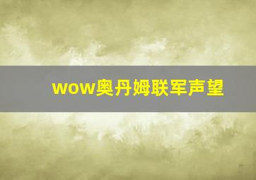 wow奥丹姆联军声望