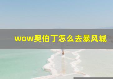 wow奥伯丁怎么去暴风城