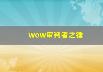 wow审判者之锤