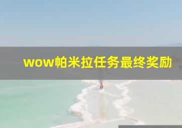 wow帕米拉任务最终奖励