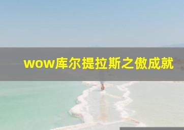 wow库尔提拉斯之傲成就