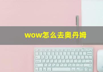 wow怎么去奥丹姆