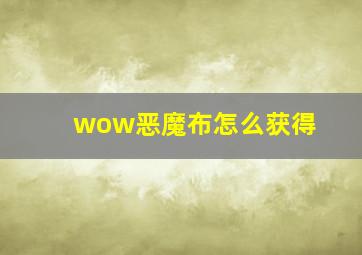 wow恶魔布怎么获得