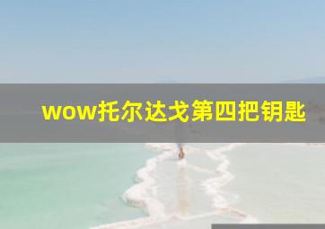 wow托尔达戈第四把钥匙