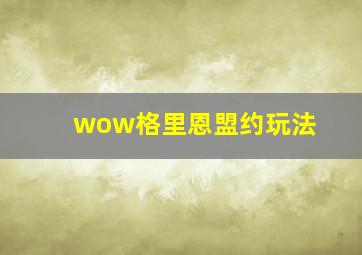 wow格里恩盟约玩法