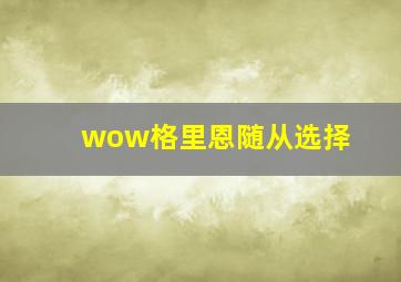 wow格里恩随从选择