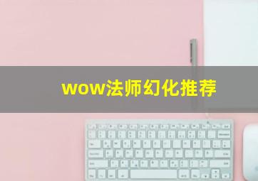 wow法师幻化推荐