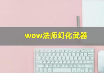 wow法师幻化武器